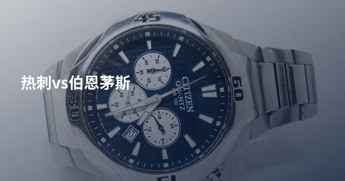 热刺vs伯恩茅斯