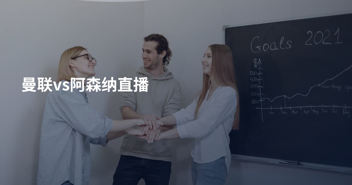 曼联vs阿森纳直播