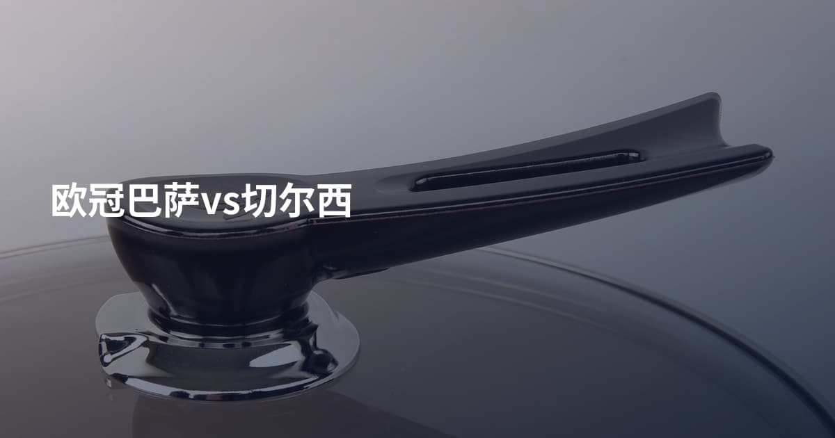 欧冠巴萨vs切尔西