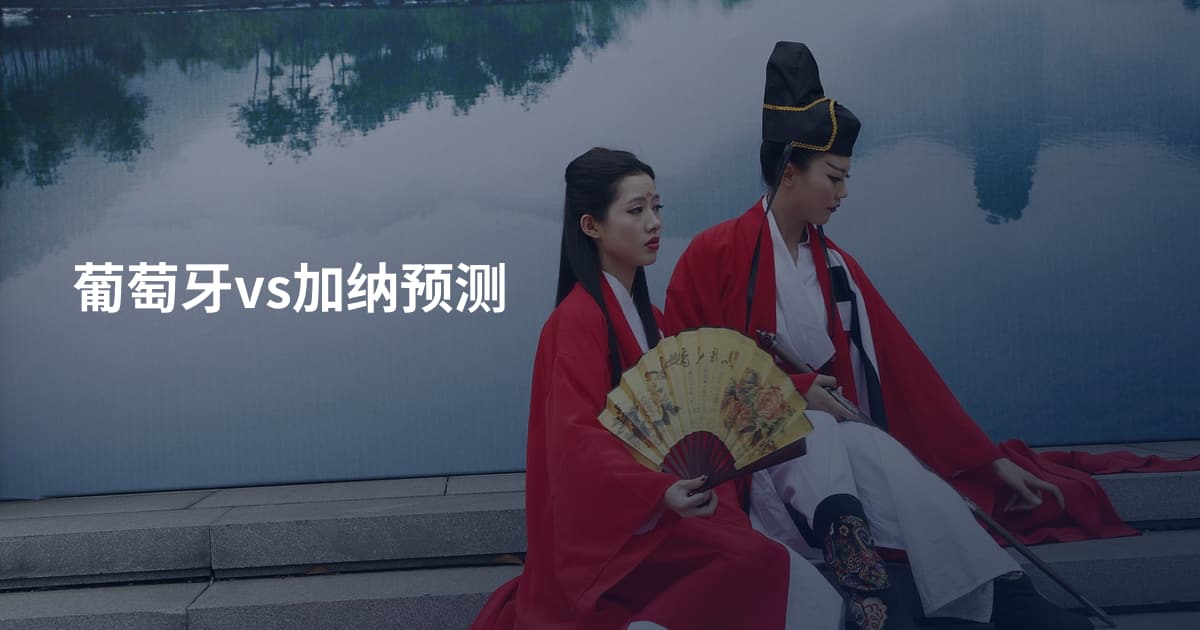 葡萄牙vs加纳预测
