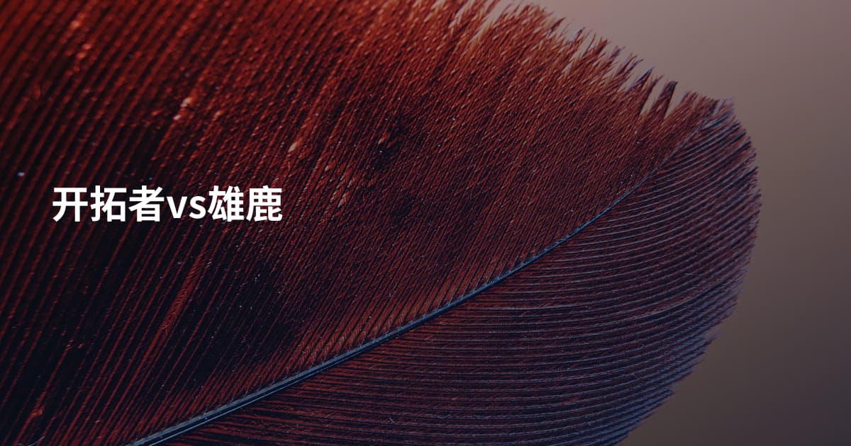 开拓者vs雄鹿