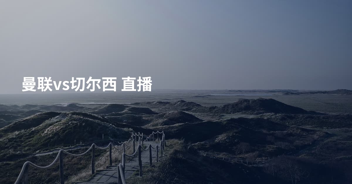 曼联vs切尔西 直播