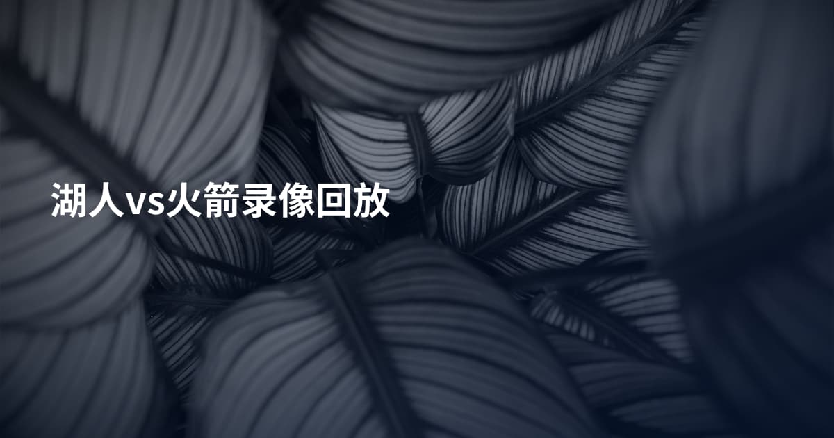湖人vs火箭录像回放