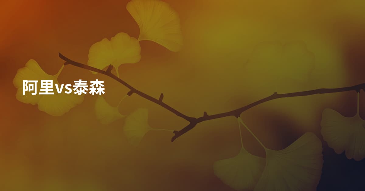 阿里vs泰森