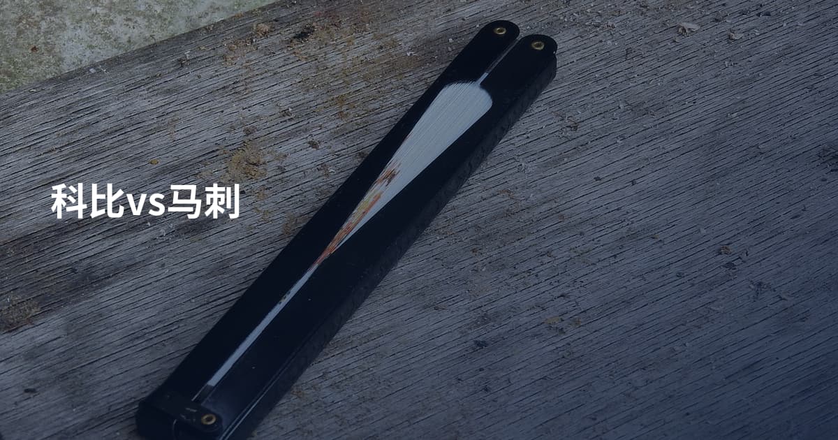 科比vs马刺