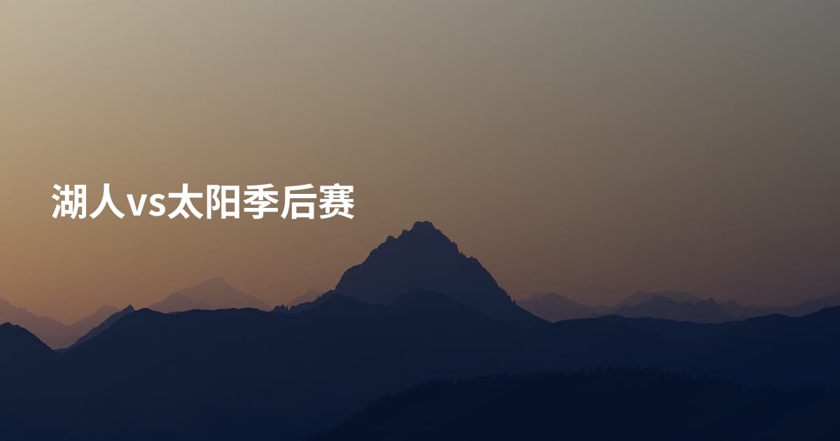 湖人vs太阳季后赛