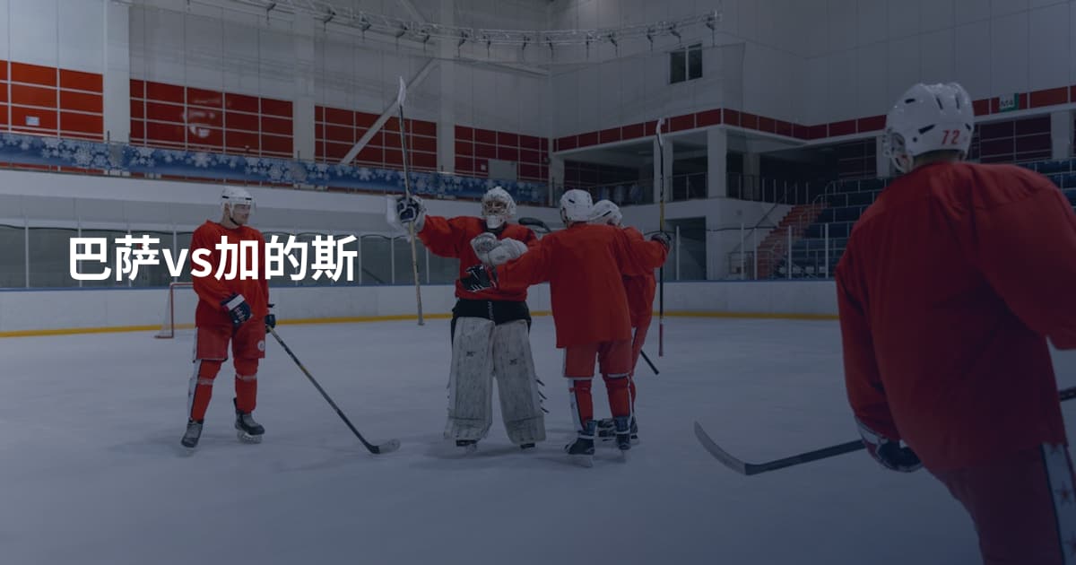 巴萨vs加的斯