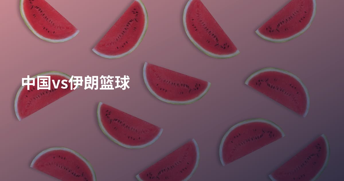中国vs伊朗篮球