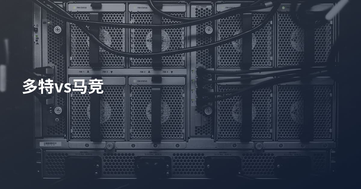 多特vs马竞