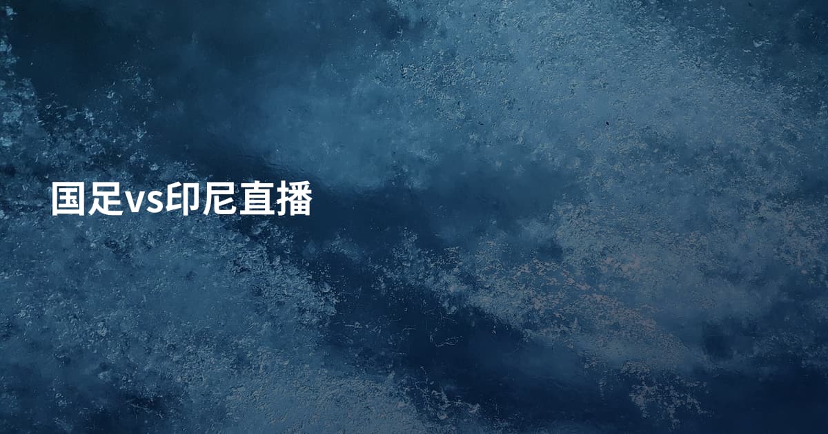 国足vs印尼直播