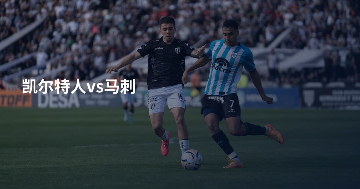 凯尔特人vs马刺