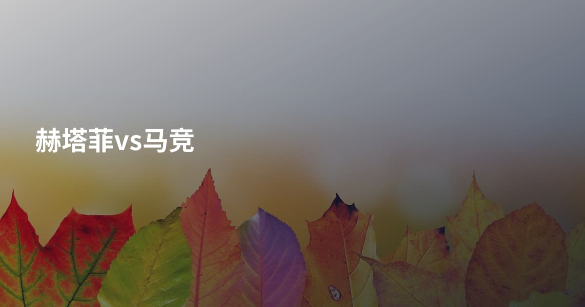赫塔菲vs马竞