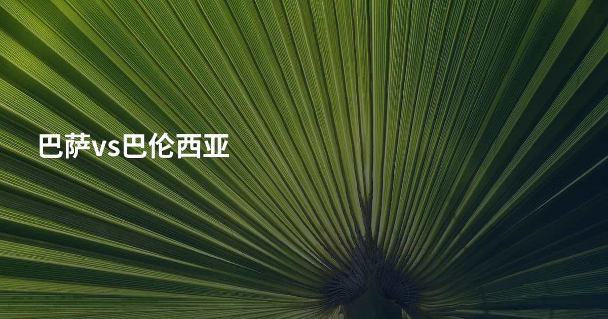 巴萨vs巴伦西亚