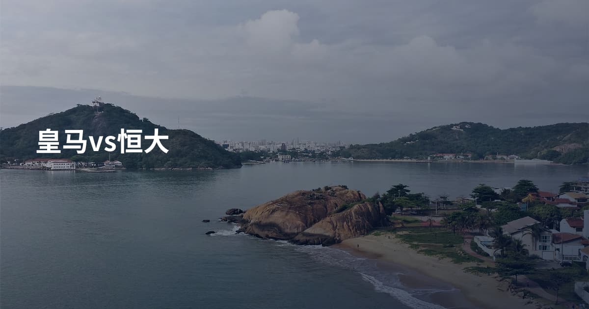 皇马vs恒大