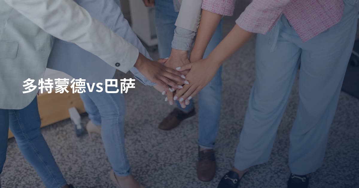 多特蒙德vs巴萨