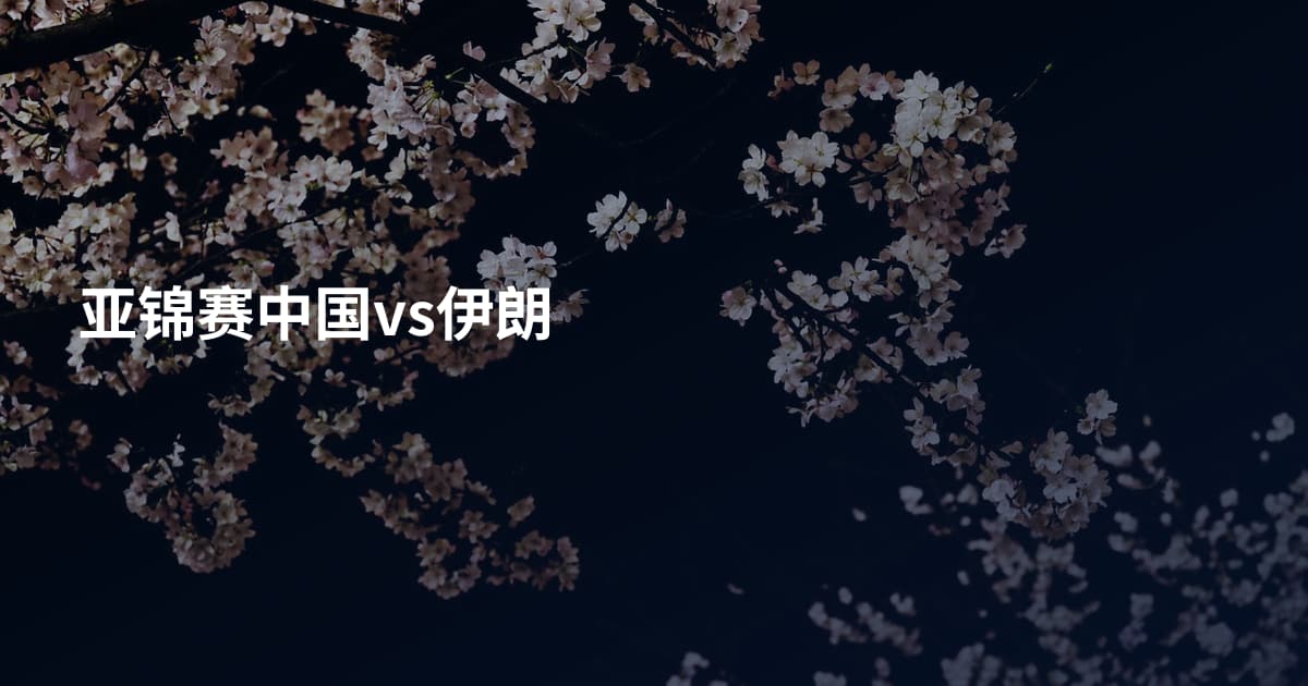 亚锦赛中国vs伊朗