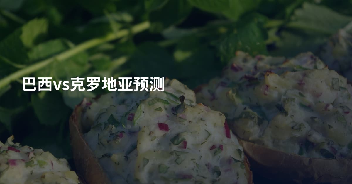 巴西vs克罗地亚预测