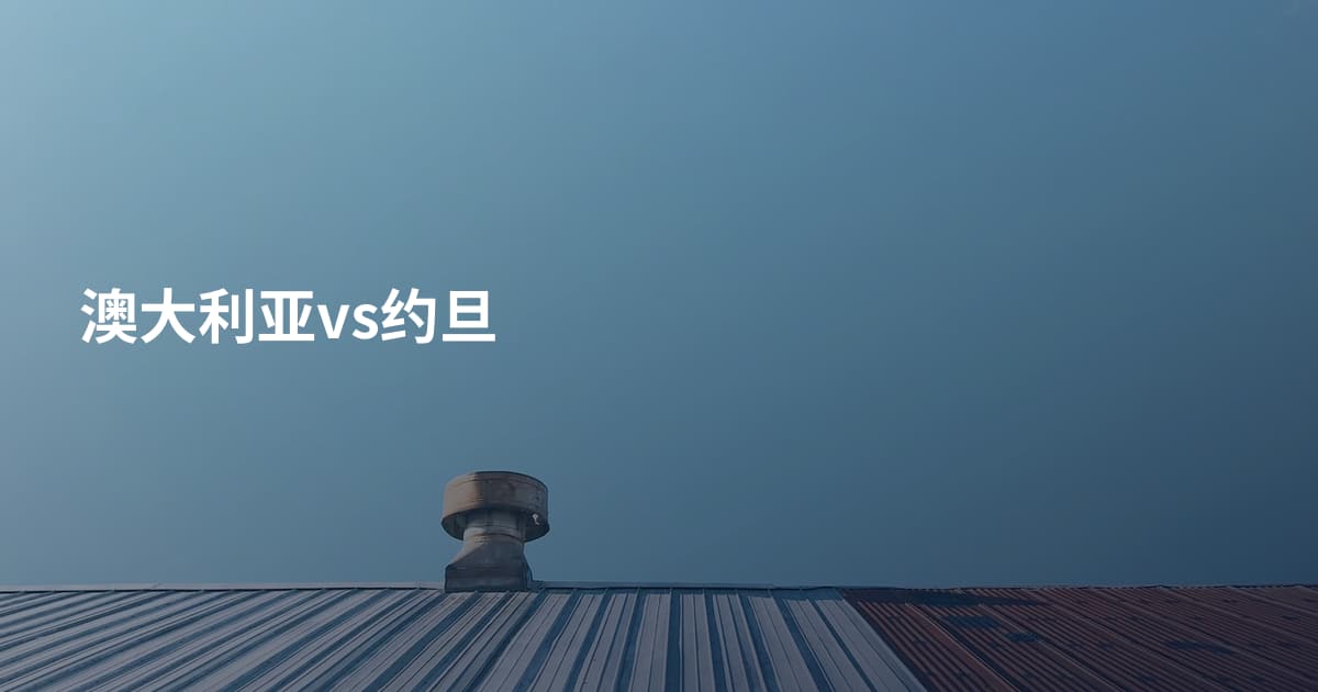 澳大利亚vs约旦