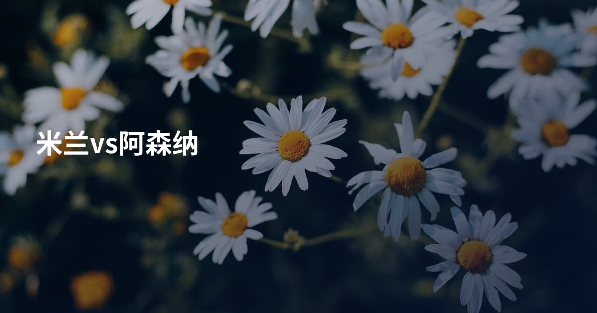 米兰vs阿森纳
