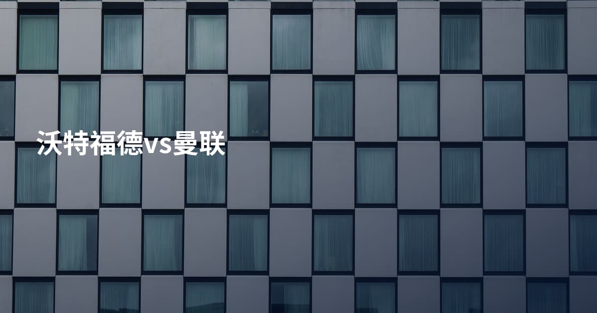 沃特福德vs曼联