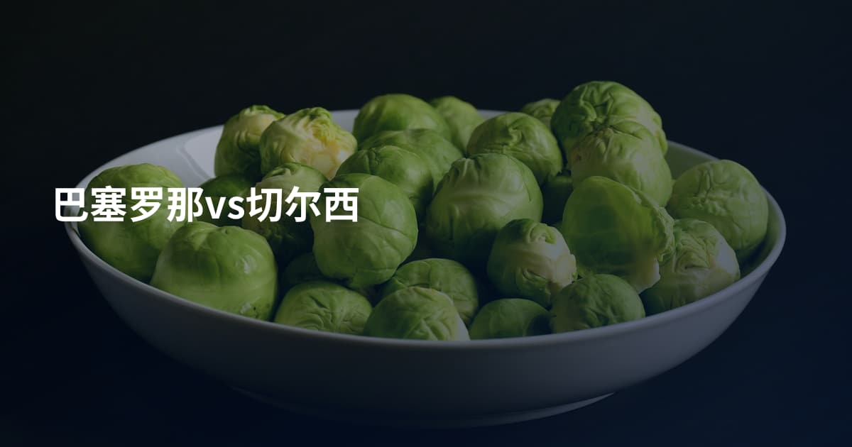 巴塞罗那vs切尔西