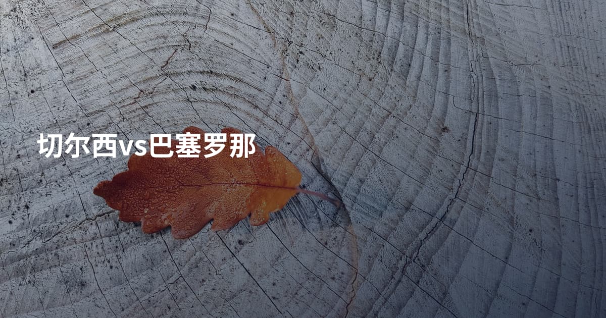 切尔西vs巴塞罗那