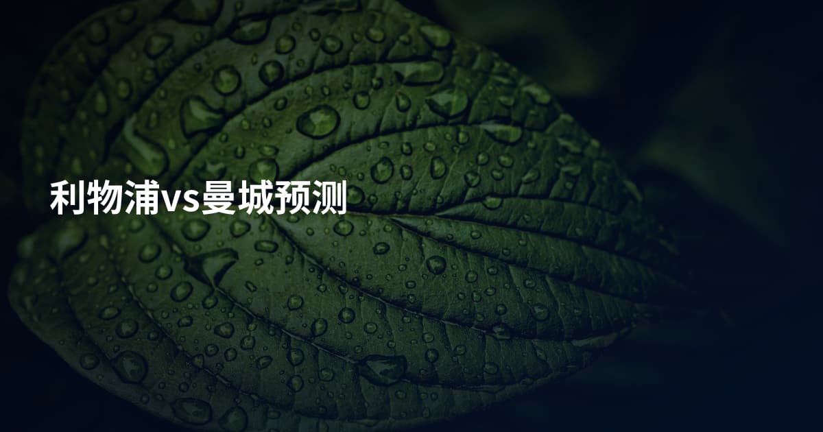 利物浦vs曼城预测