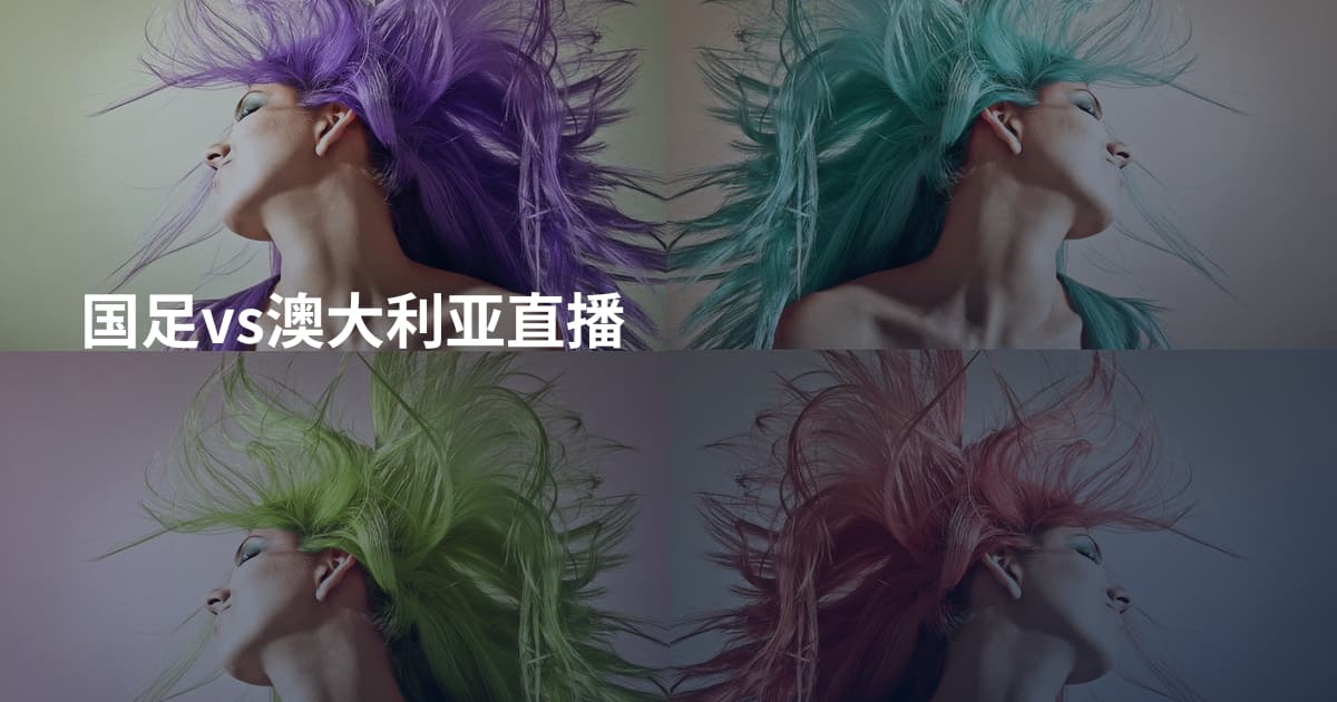 国足vs澳大利亚直播