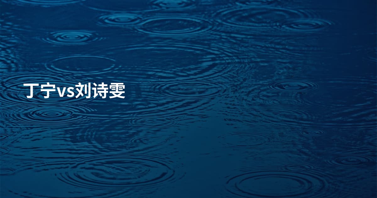 丁宁vs刘诗雯