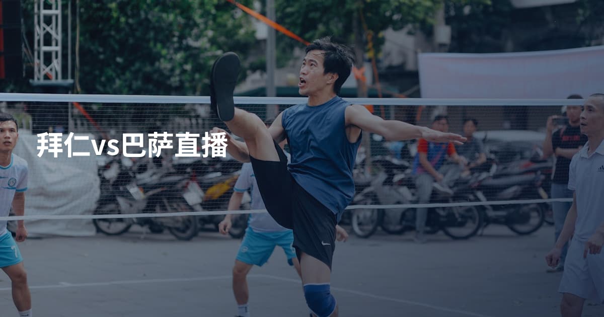 拜仁vs巴萨直播