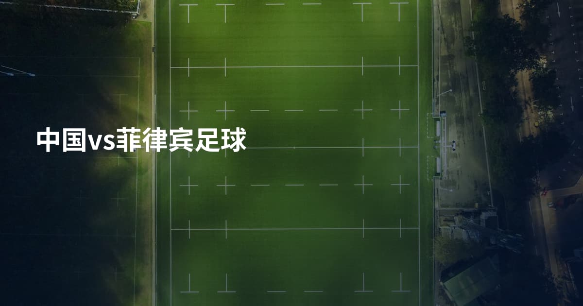 中国vs菲律宾足球