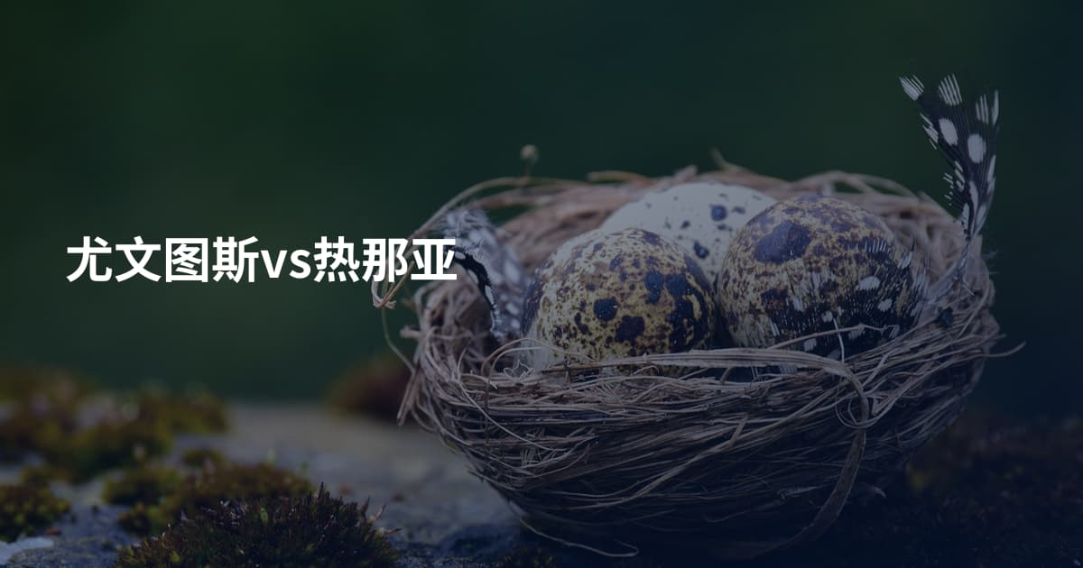尤文图斯vs热那亚