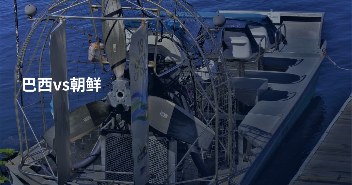 巴西vs朝鲜