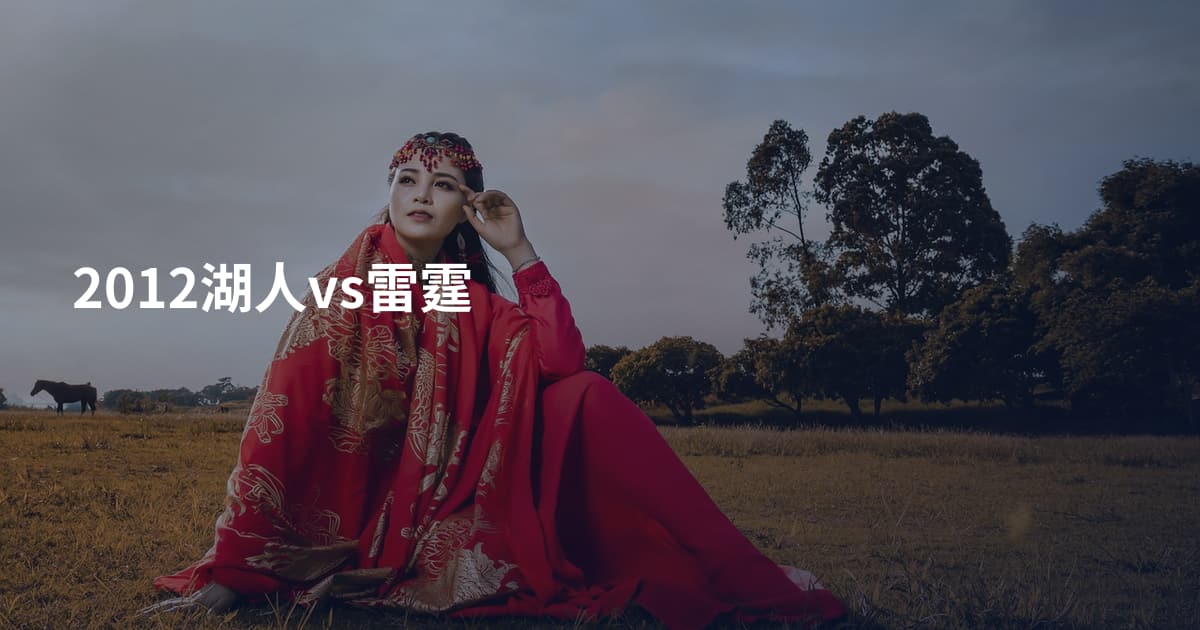 2012湖人vs雷霆