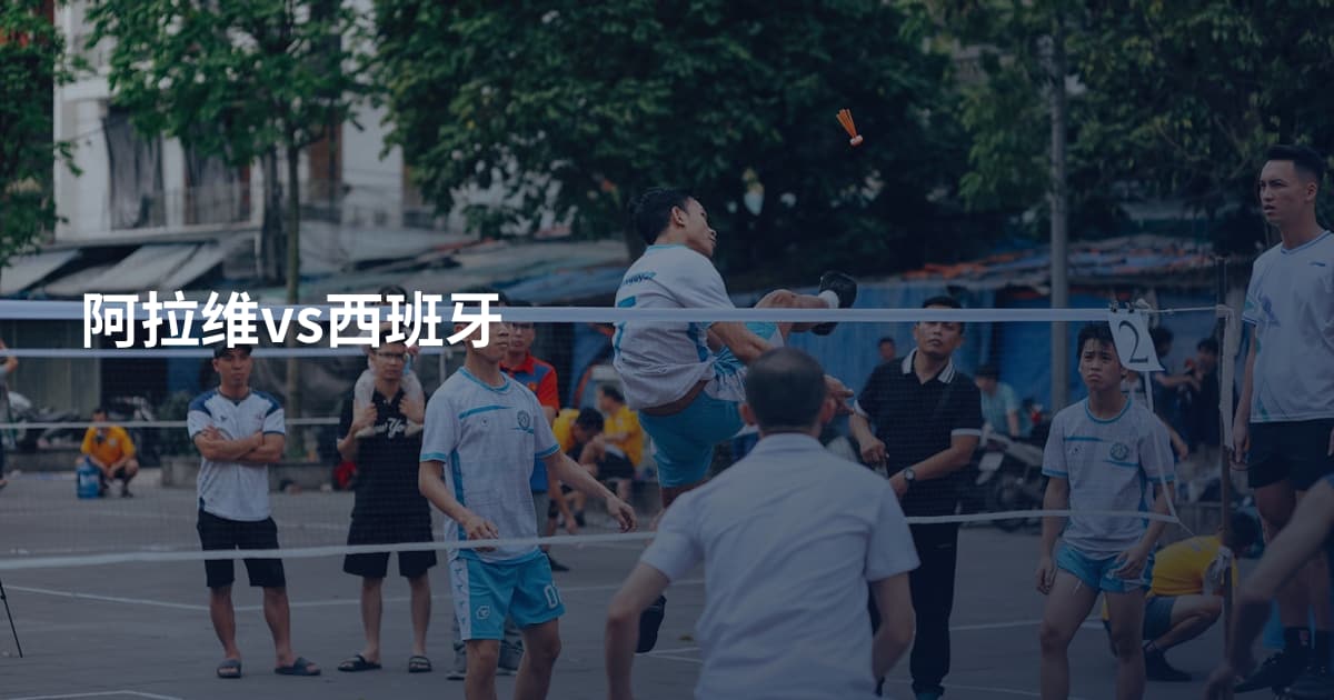 阿拉维vs西班牙