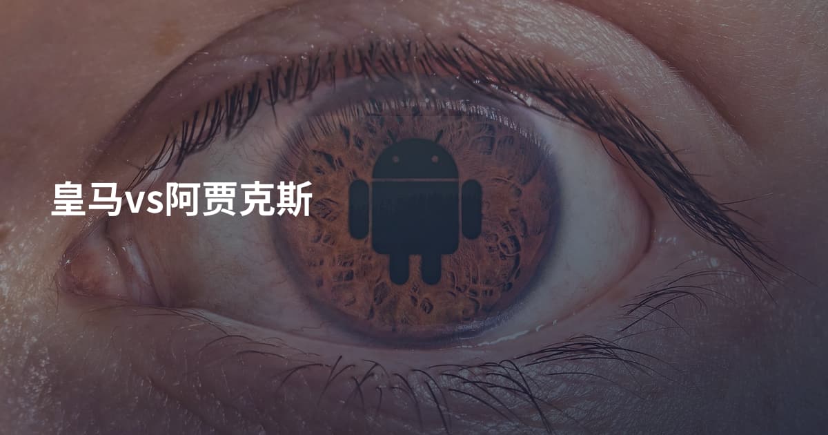 皇马vs阿贾克斯