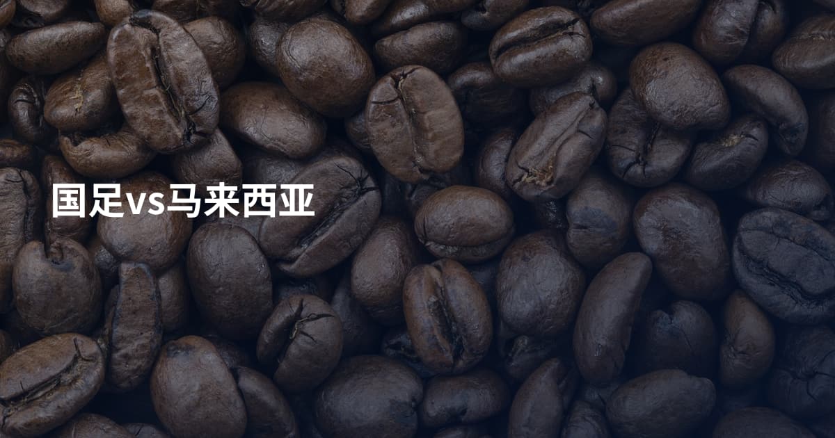 国足vs马来西亚