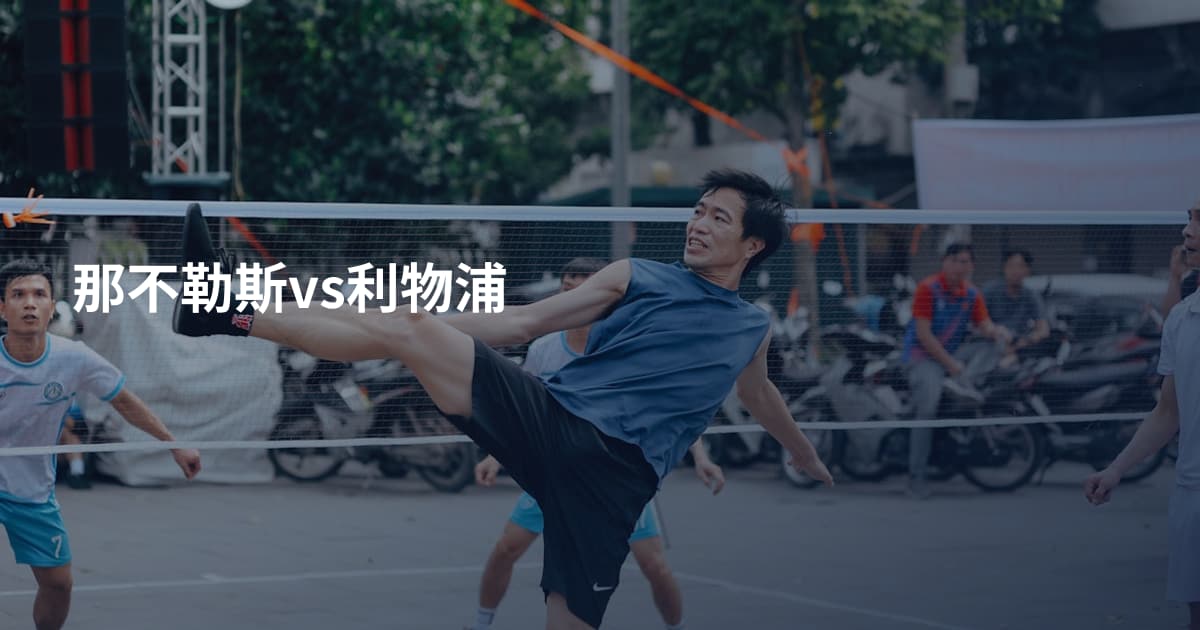 那不勒斯vs利物浦