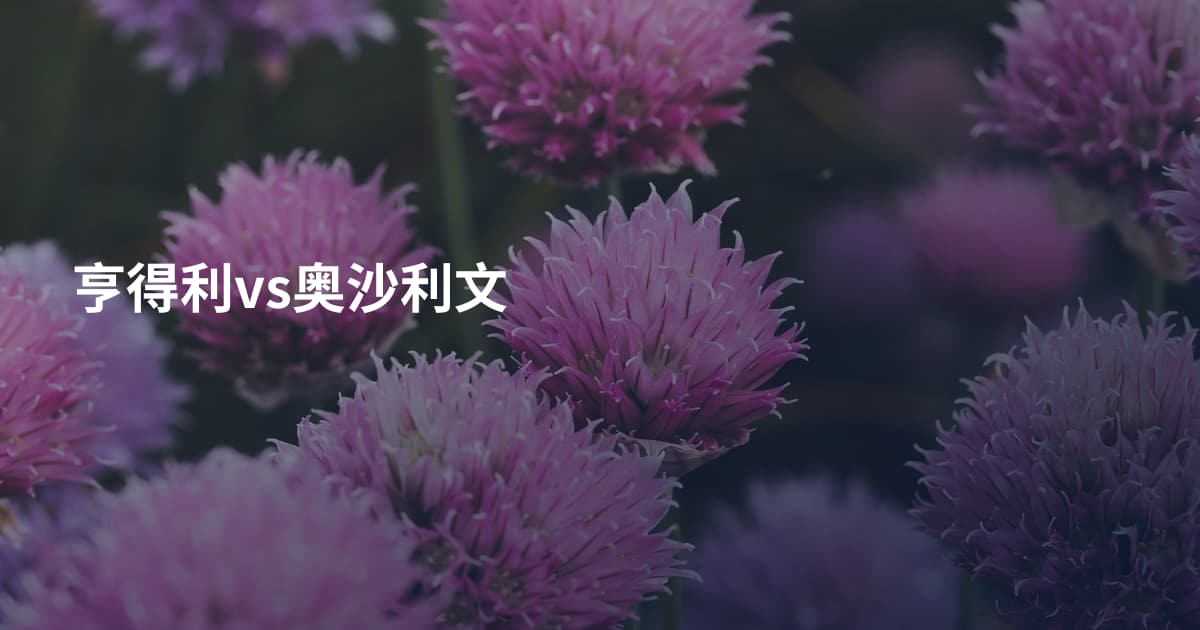 亨得利vs奥沙利文