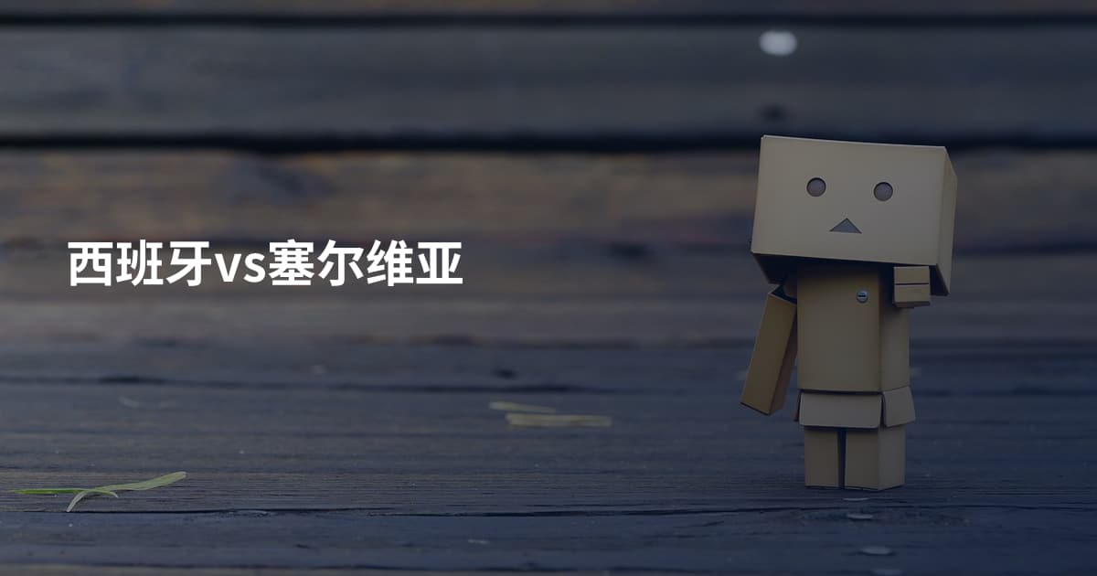 西班牙vs塞尔维亚