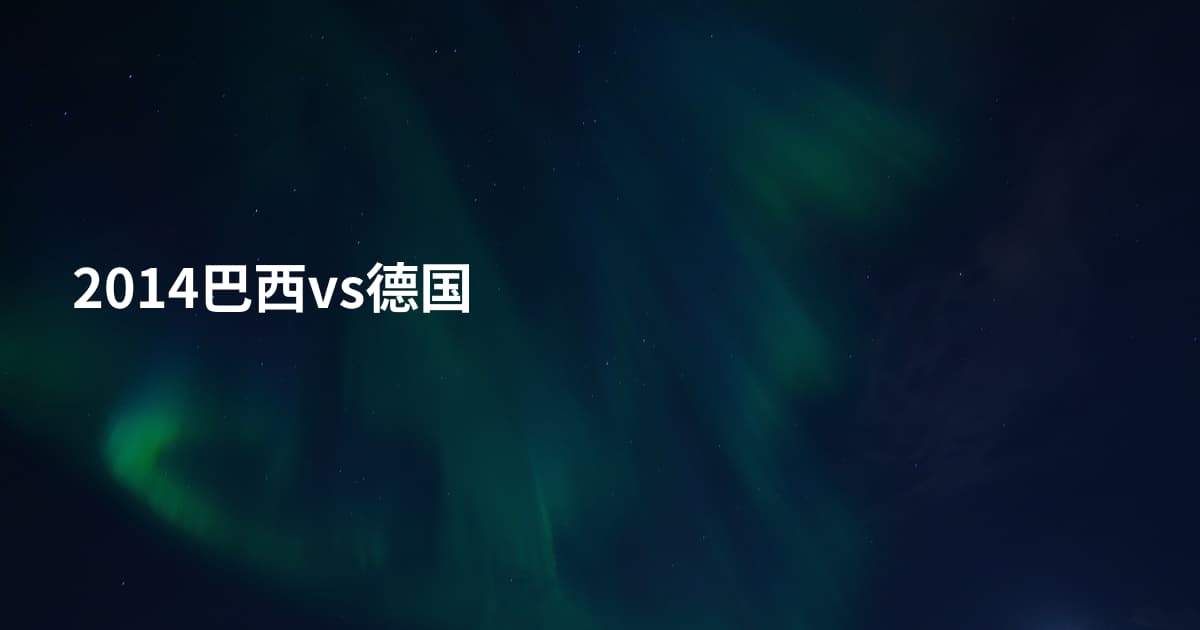 2014巴西vs德国