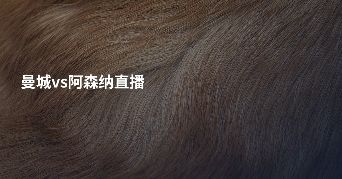 曼城vs阿森纳直播