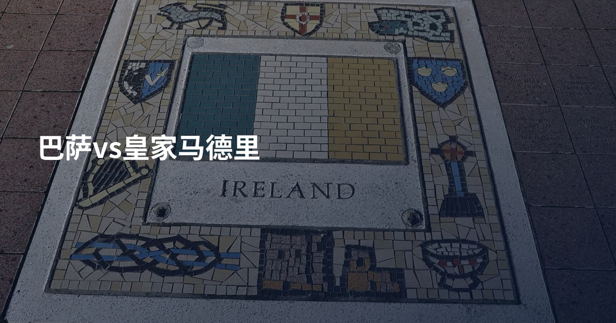 巴萨vs皇家马德里