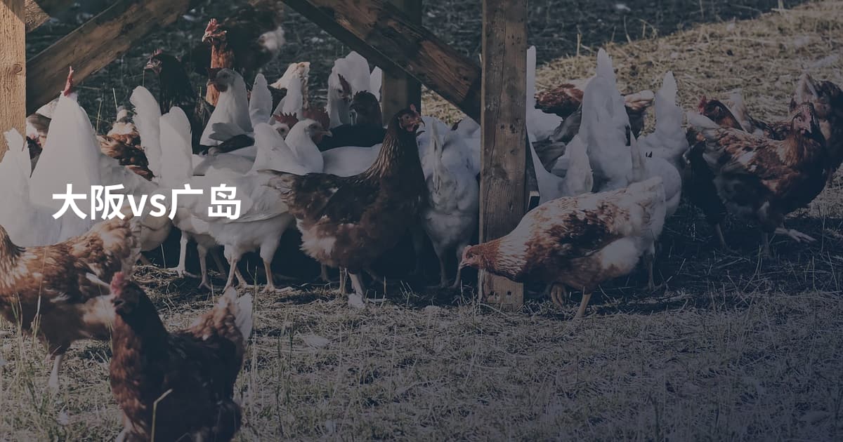 大阪vs广岛