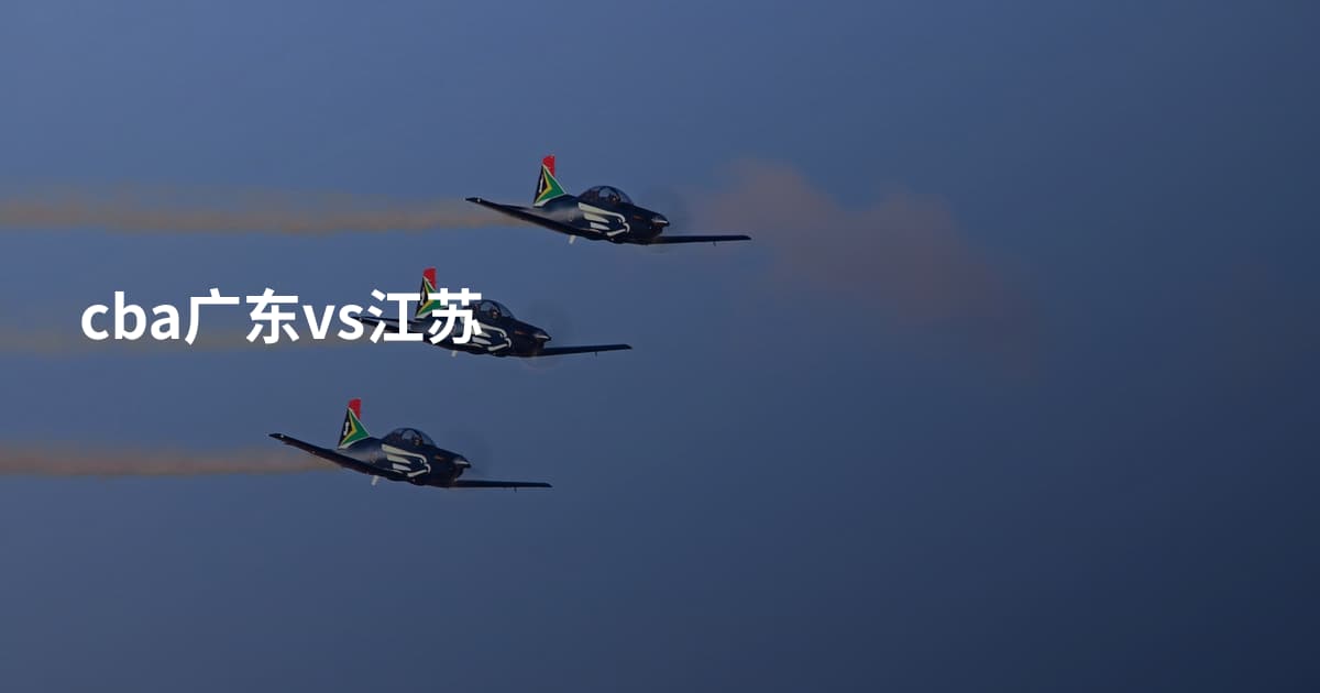 cba广东vs江苏
