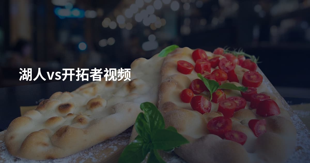 湖人vs开拓者视频