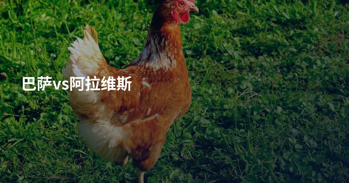 巴萨vs阿拉维斯