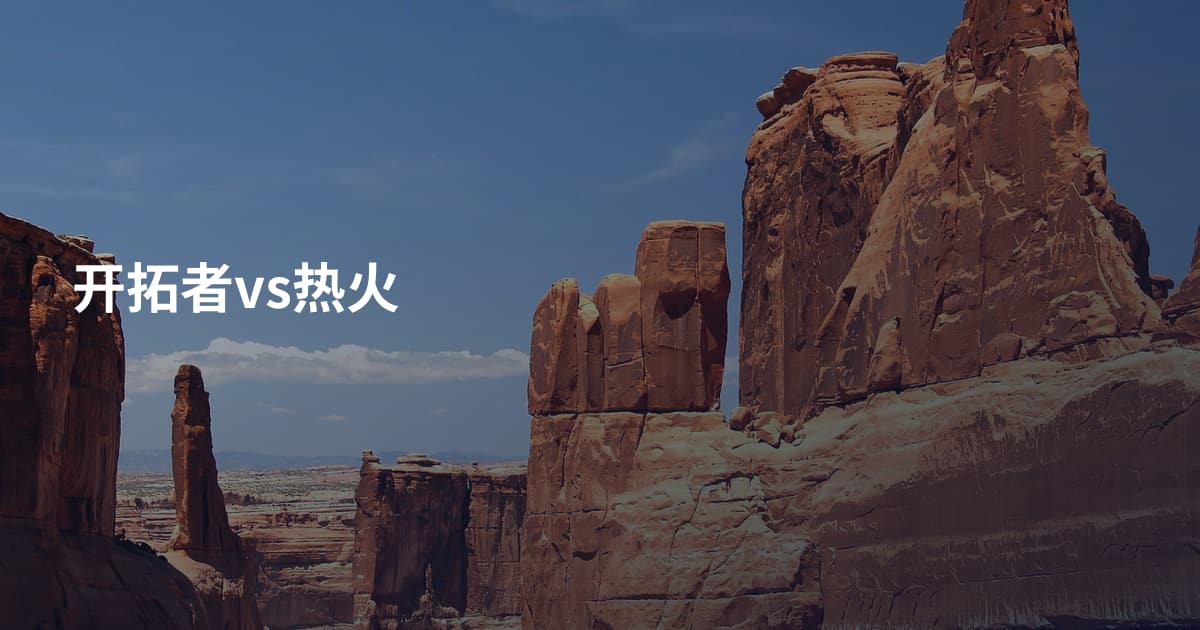 开拓者vs热火