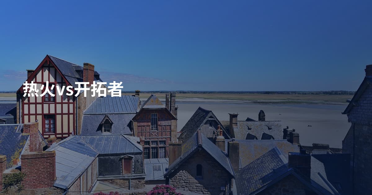 热火vs开拓者