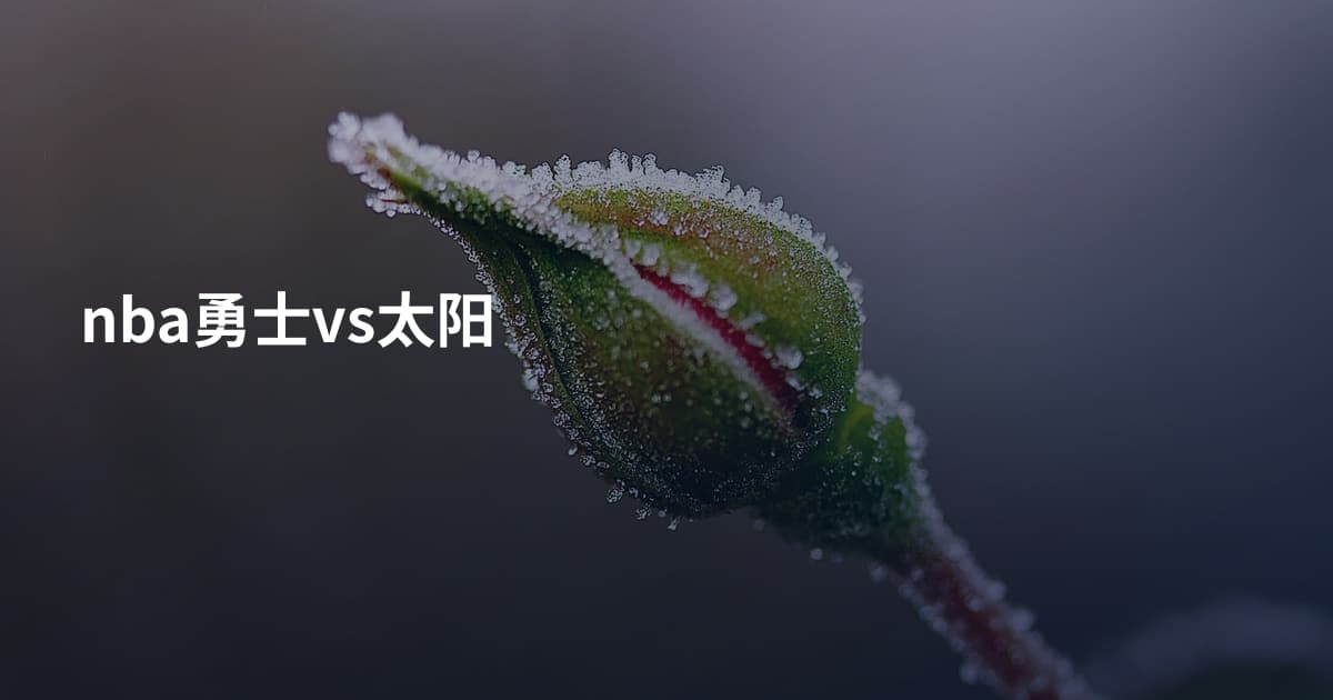 nba勇士vs太阳